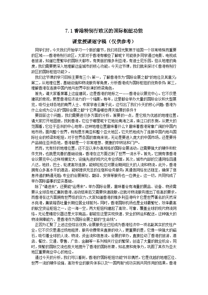 7.1【逐字稿】香港特别行政区的国际枢纽功能—— 2026年新教材湘教版初二地理下册学案第1页