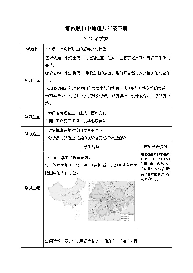 7.2【导学案】澳门特别行政区的旅游文化特色（学生版）—— 2026年新教材湘教版初二地理下册第1页
