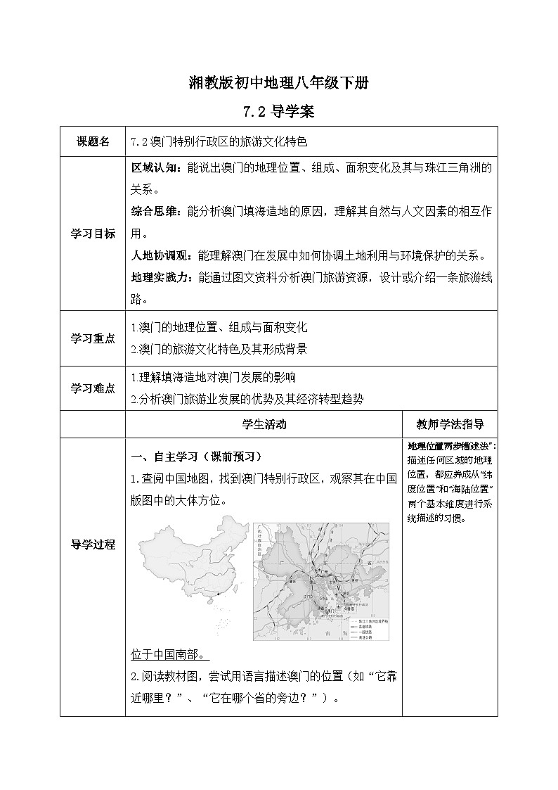 7.2【导学案】澳门特别行政区的旅游文化特色（教师版）—— 2026年新教材湘教版初二地理下册第1页