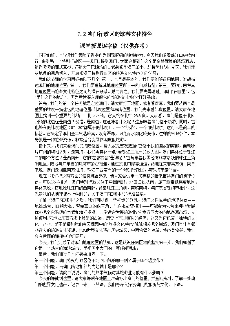 7.2【逐字稿】澳门特别行政区的旅游文化特色—— 2026年新教材湘教版初二地理下册学案第1页