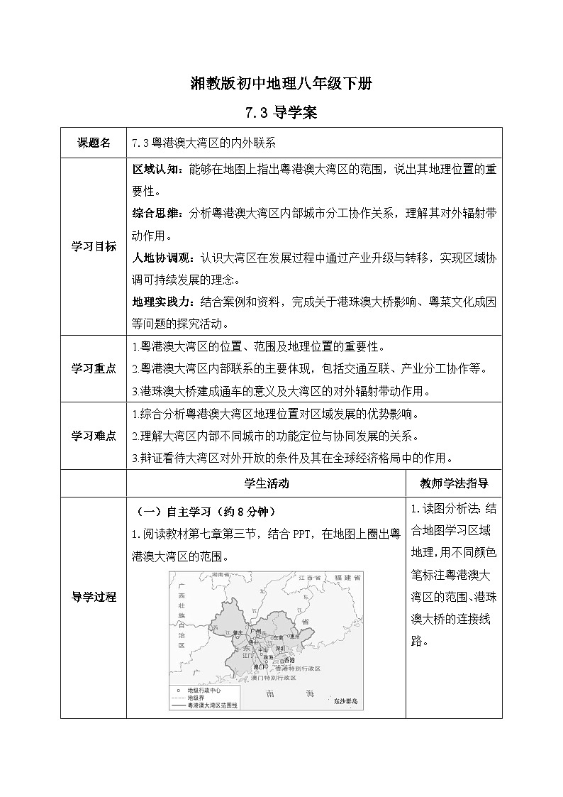 7.3【导学案】粤港澳大湾区的内外联系（学生版）—— 2026年新教材湘教版初二地理下册第1页