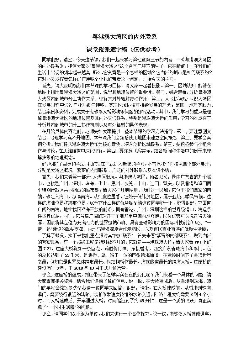 7.3【逐字稿】粤港澳大湾区的内外联系—— 2026年新教材湘教版初二地理下册学案第1页