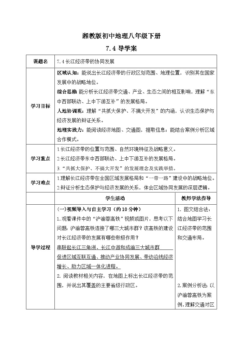 7.4【导学案】长江经济带的协同发展（教师版）—— 2026年新教材湘教版初二地理下册第1页