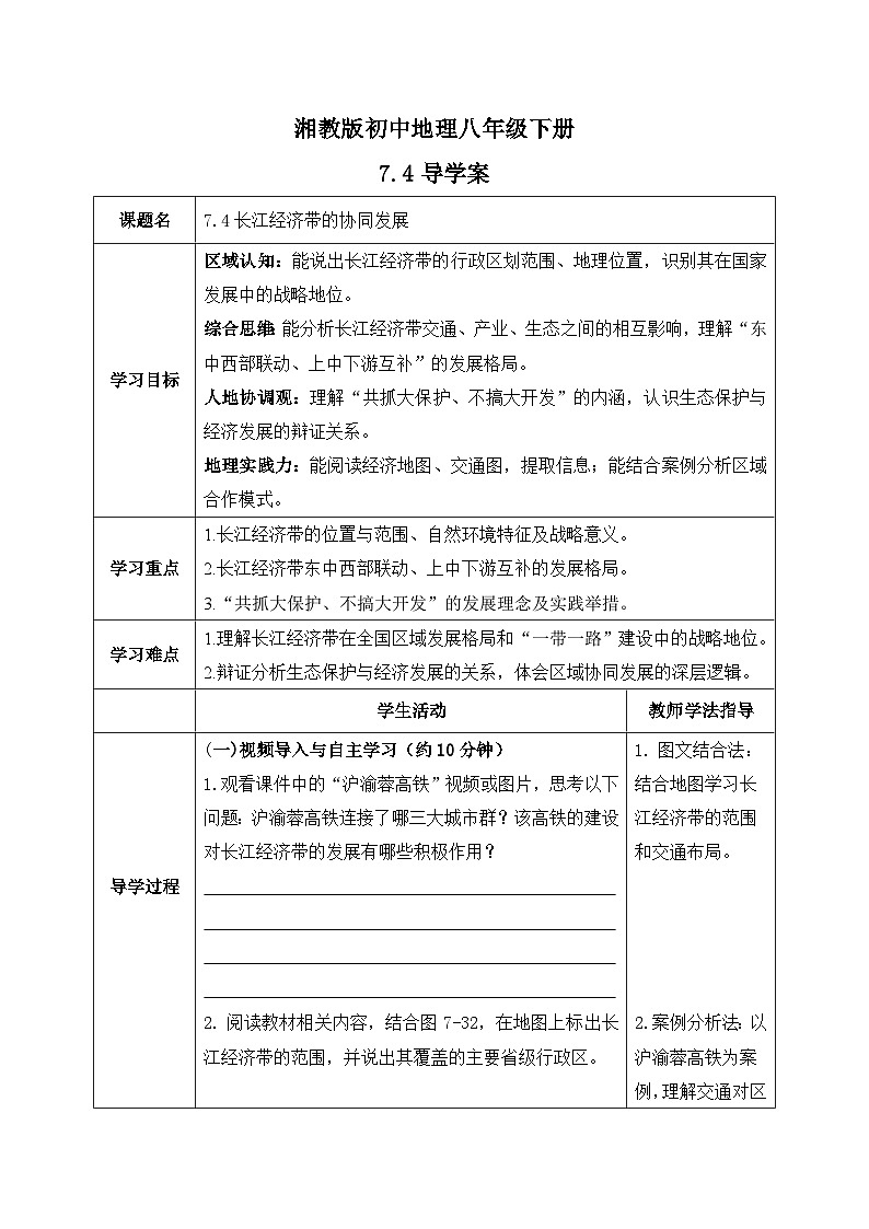7.4【导学案】长江经济带的协同发展（学生版）—— 2026年新教材湘教版初二地理下册第1页