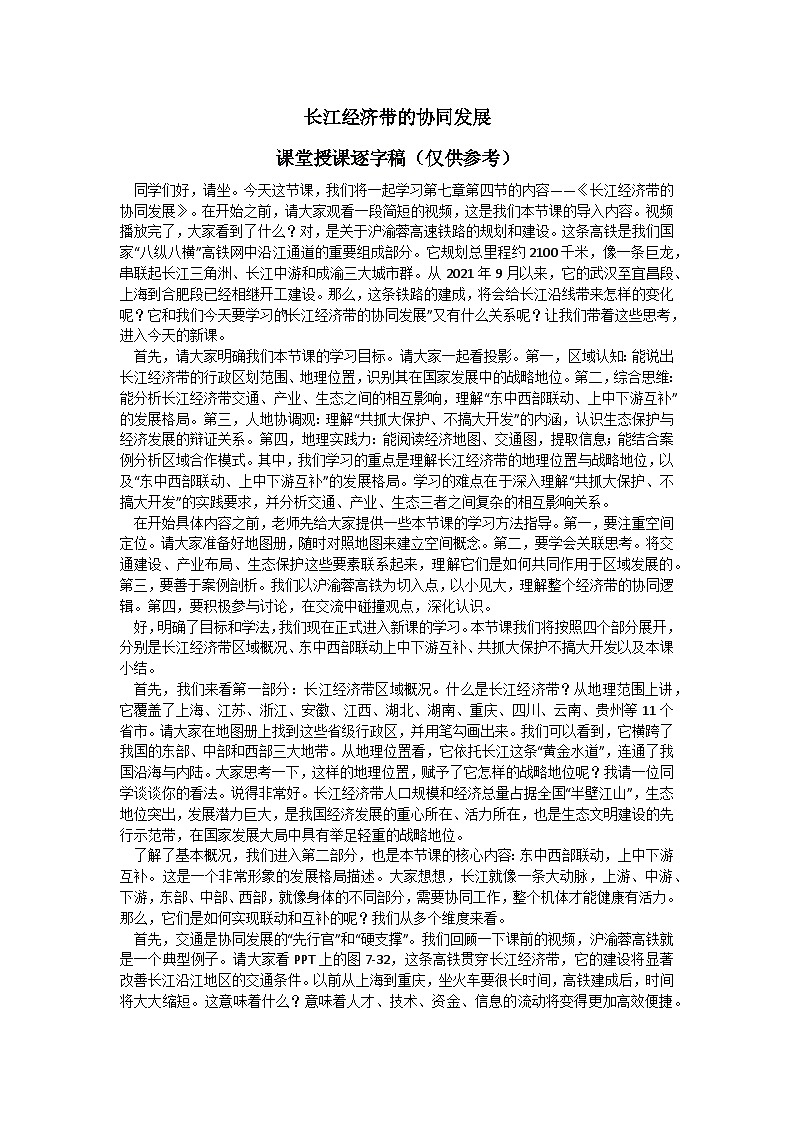 7.4【逐字稿】长江经济带的协同发展—— 2026年新教材湘教版初二地理下册学案第1页