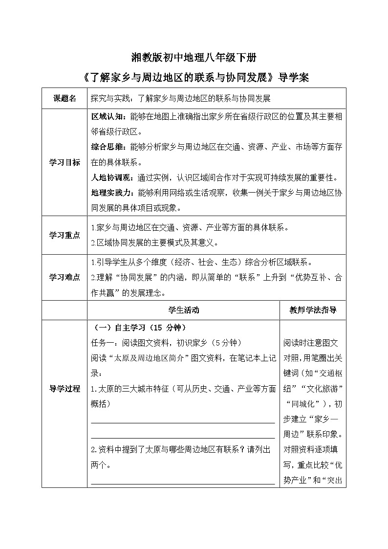 第七章【导学案】探究与实践—了解家乡与周边地区的联系与协同发展（学生版）—— 2026年新教材湘教版初二地理下册第1页