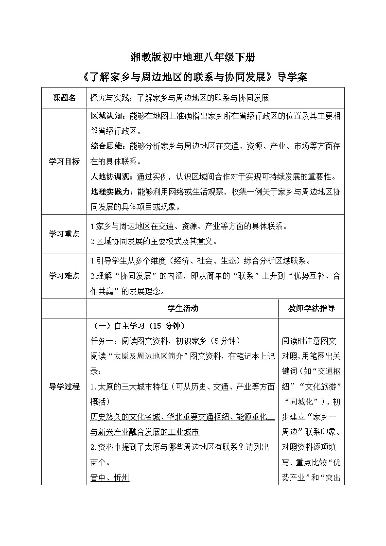 第七章【导学案】探究与实践—了解家乡与周边地区的联系与协同发展（教师版）—— 2026年新教材湘教版初二地理下册第1页