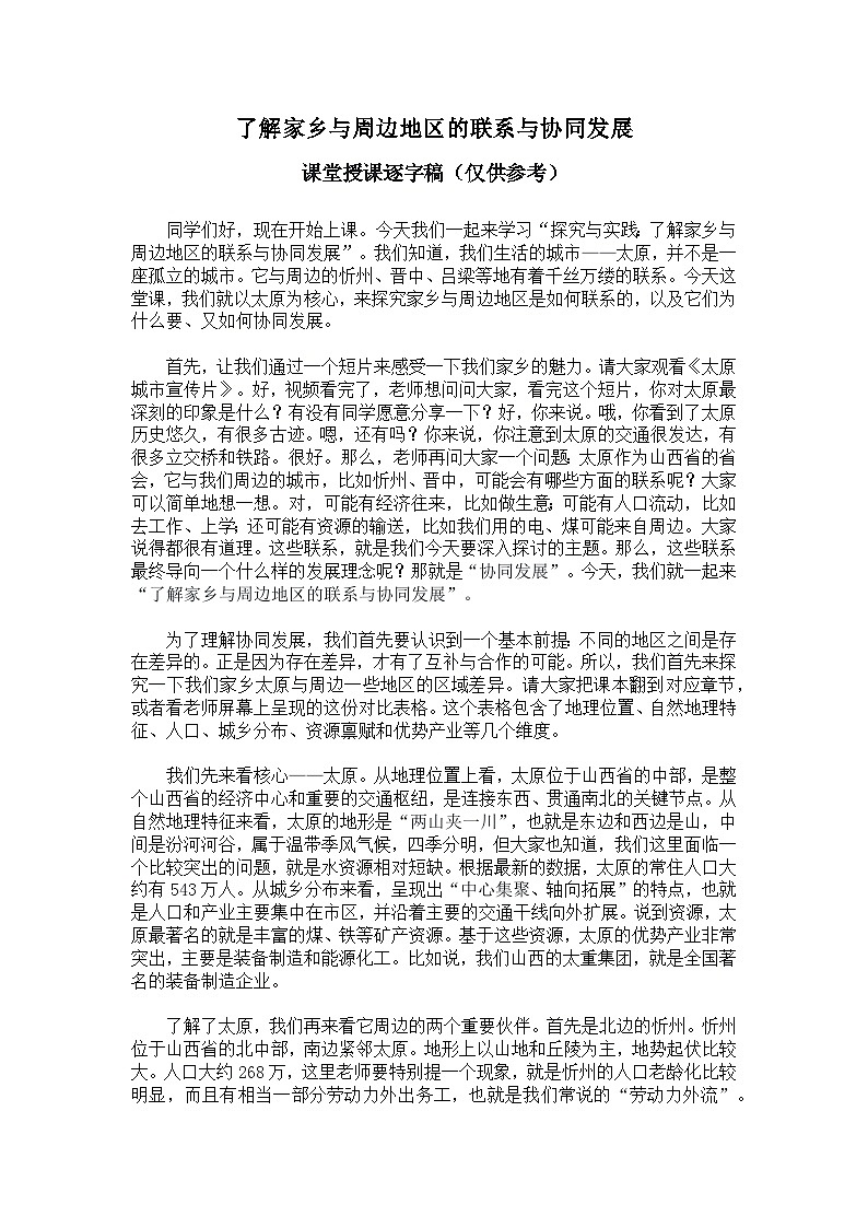 第七章【逐字稿】探究与实践—了解家乡与周边地区的联系与协同发展—— 2026年新教材湘教版初二地理下册学案第1页