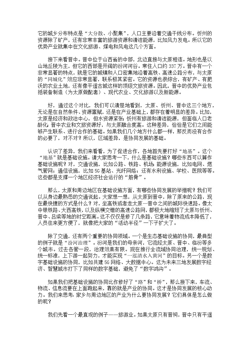 第七章【逐字稿】探究与实践—了解家乡与周边地区的联系与协同发展—— 2026年新教材湘教版初二地理下册学案第2页
