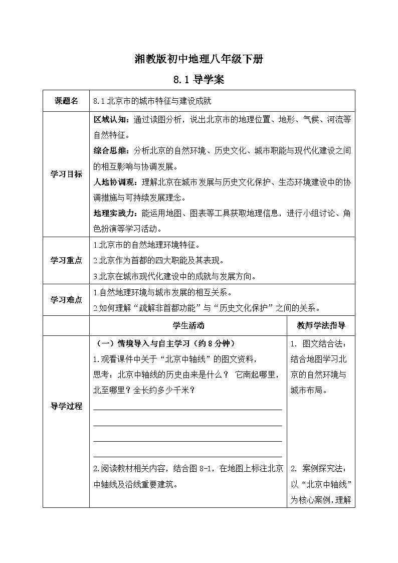 8.1【导学案】北京市的城市特征与建设成就（学生版）—— 2026年新教材湘教版初二地理下册第1页
