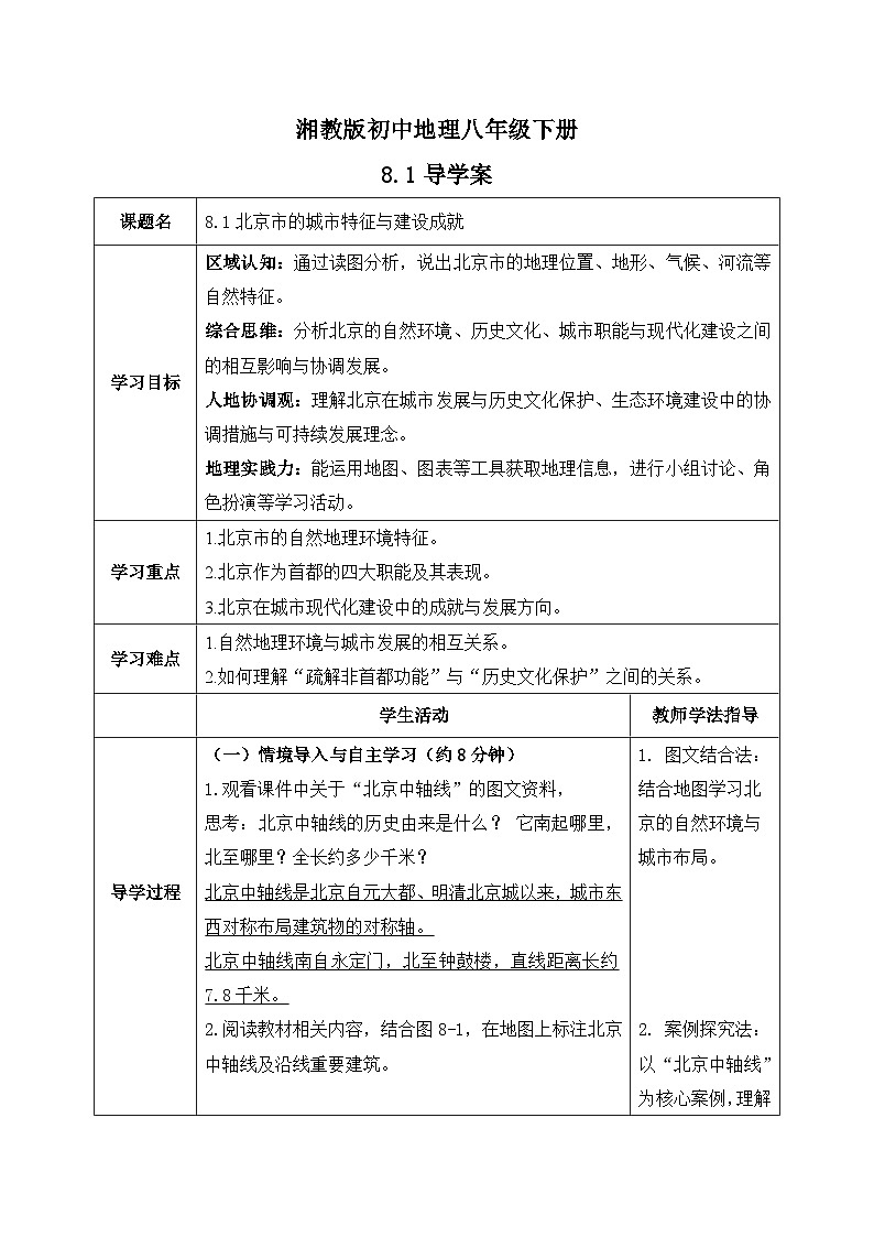 8.1【导学案】北京市的城市特征与建设成就（教师版）—— 2026年新教材湘教版初二地理下册第1页
