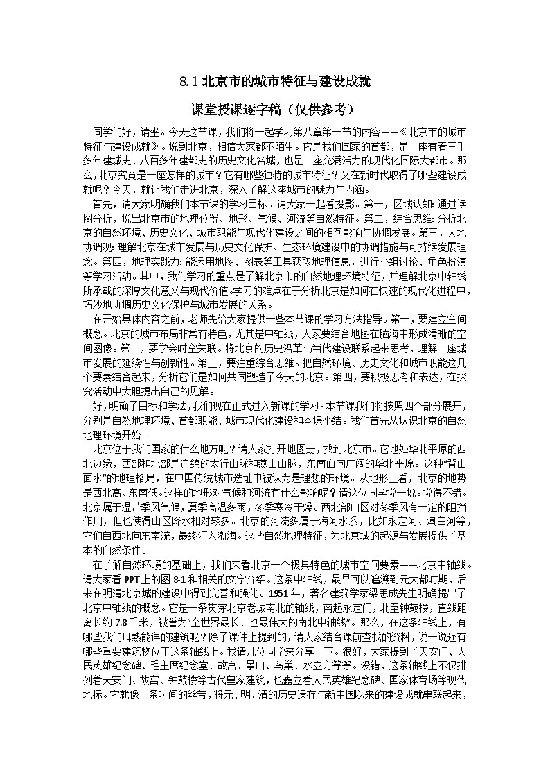 8.1【逐字稿】北京市的城市特征与建设成就—— 2026年新教材湘教版初二地理下册学案第1页