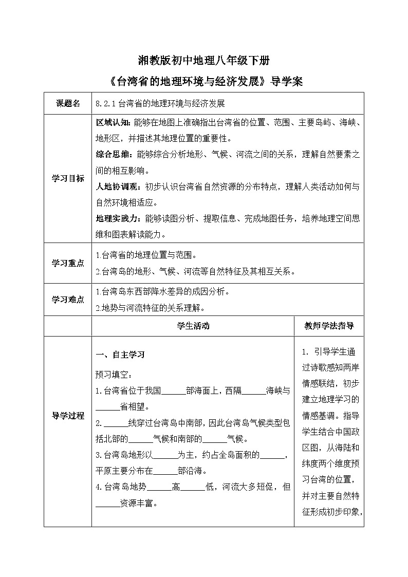 8.2.1【导学案】台湾省的自然环境与经济发展（学生版）—— 2026年新教材湘教版初二地理下册第1页