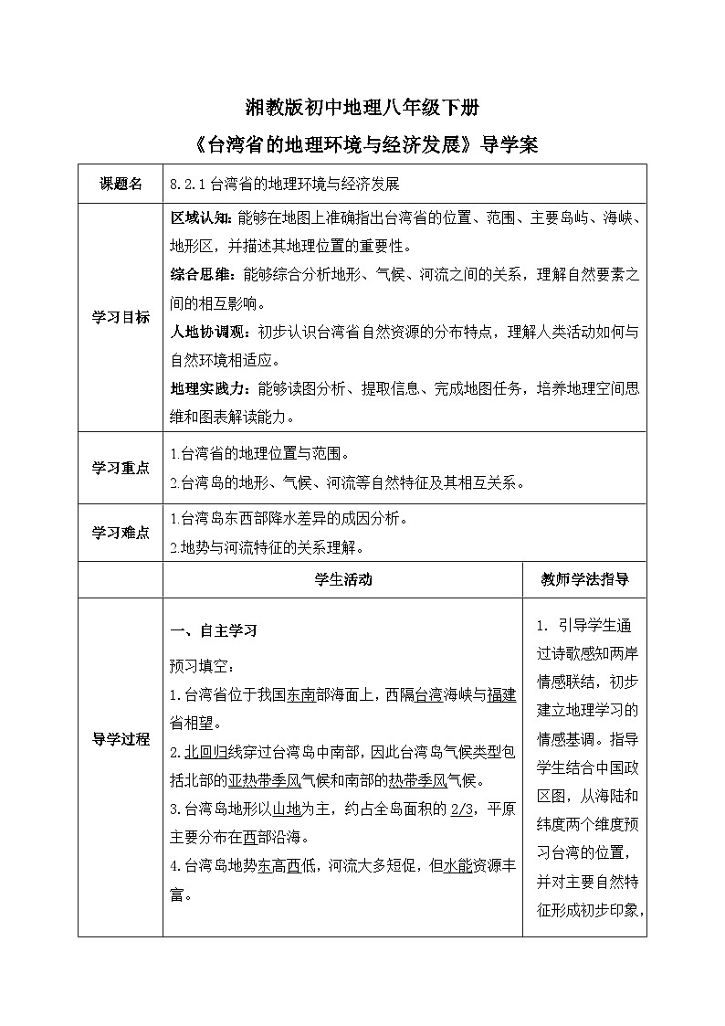 8.2.1【导学案】台湾省的自然环境与经济发展（教师版）—— 2026年新教材湘教版初二地理下册第1页
