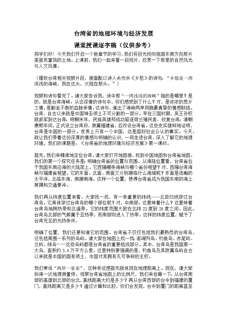 8.2.1【逐字稿】台湾省的自然环境与经济发展—— 2026年新教材湘教版初二地理下册学案第1页