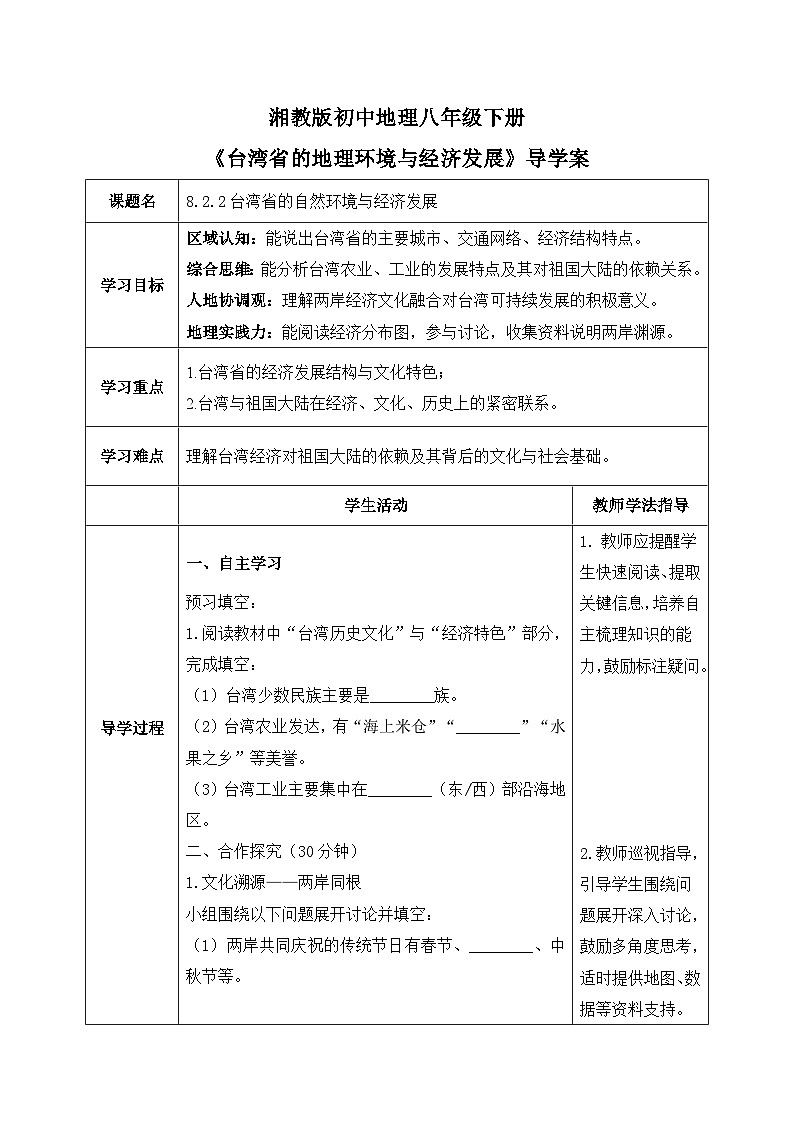 8.2.2【导学案】台湾省的自然环境与经济发展（学生版）—— 2026年新教材湘教版初二地理下册第1页