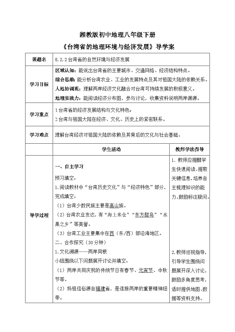 8.2.2【导学案】台湾省的自然环境与经济发展（教师版）—— 2026年新教材湘教版初二地理下册第1页