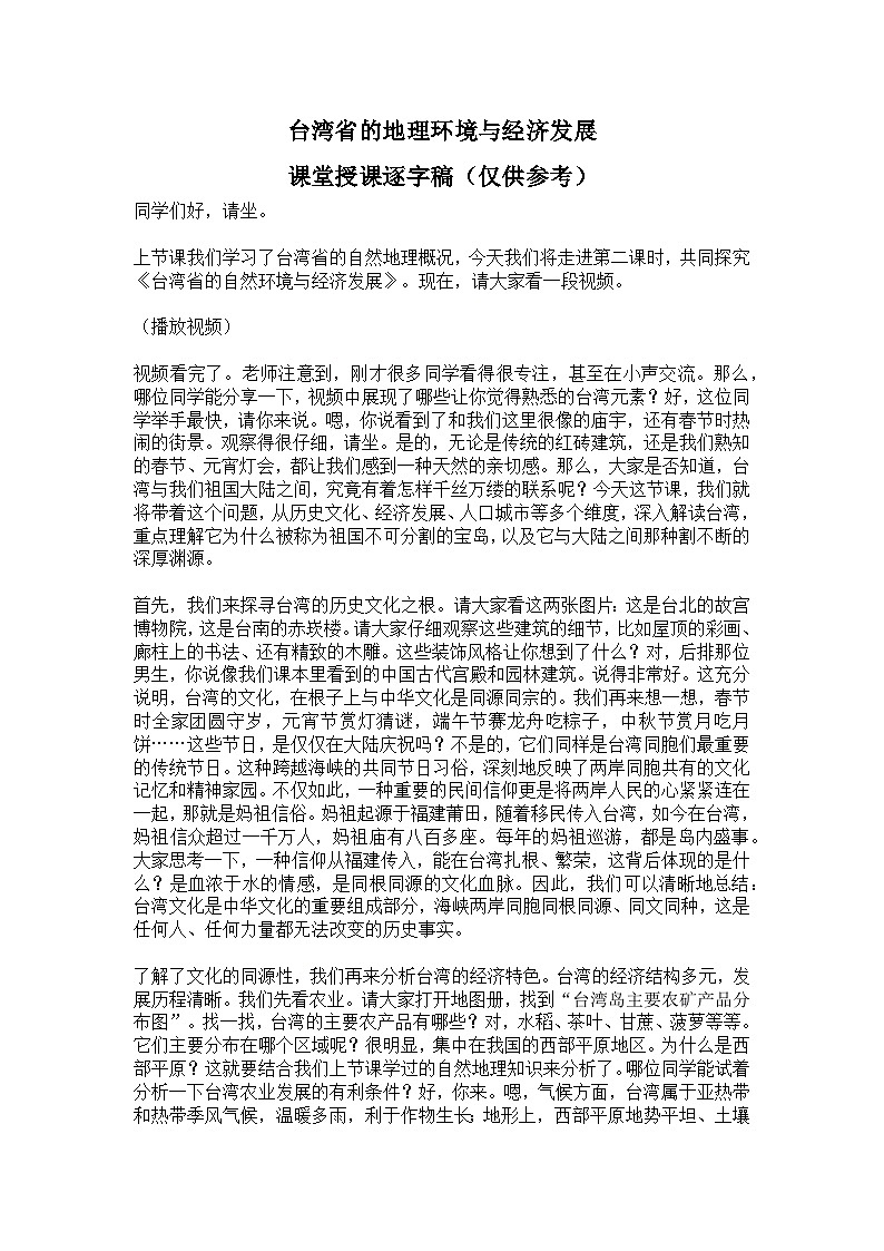 8.2.2【逐字稿】台湾省的自然环境与经济发展—— 2026年新教材湘教版初二地理下册学案第1页