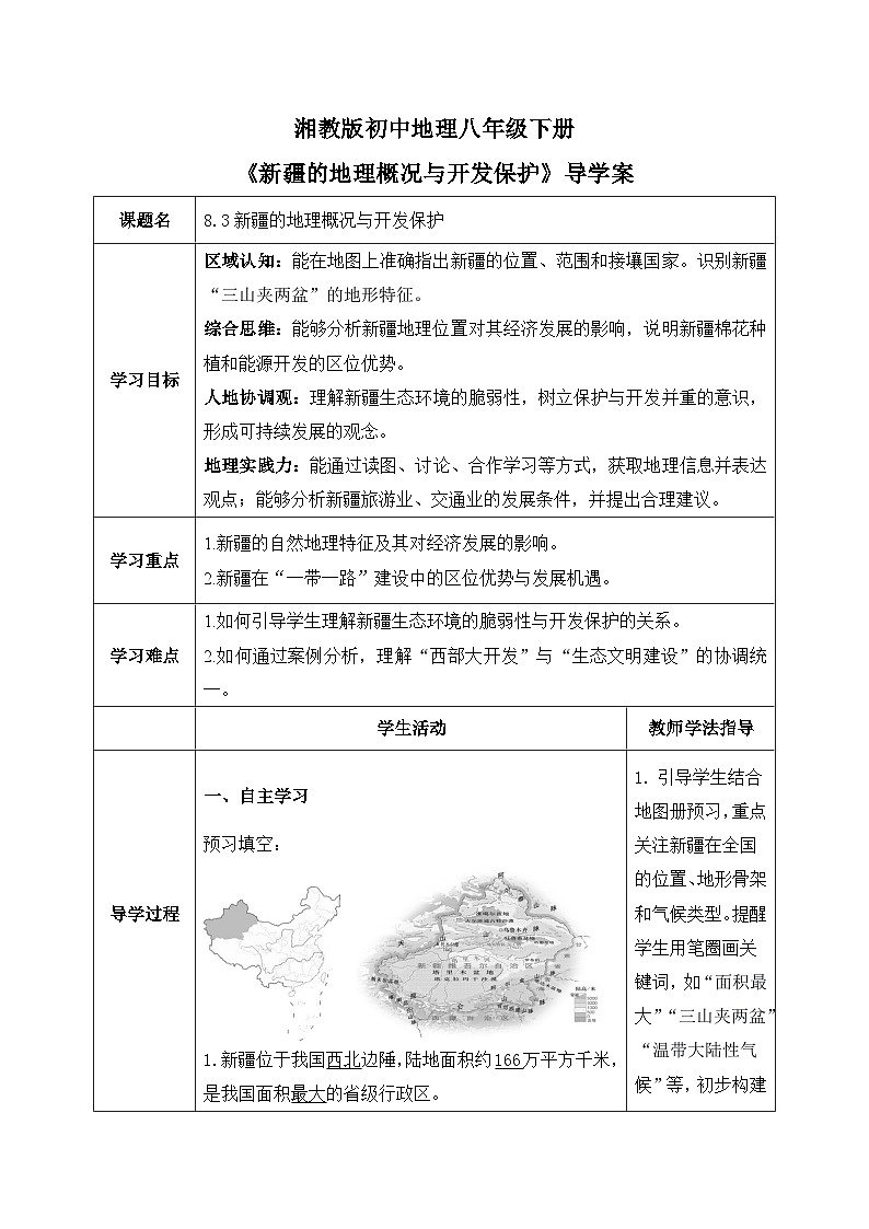 8.3【导学案】新疆的地理概况与开发保护（教师版）—— 2026年新教材湘教版初二地理下册第1页