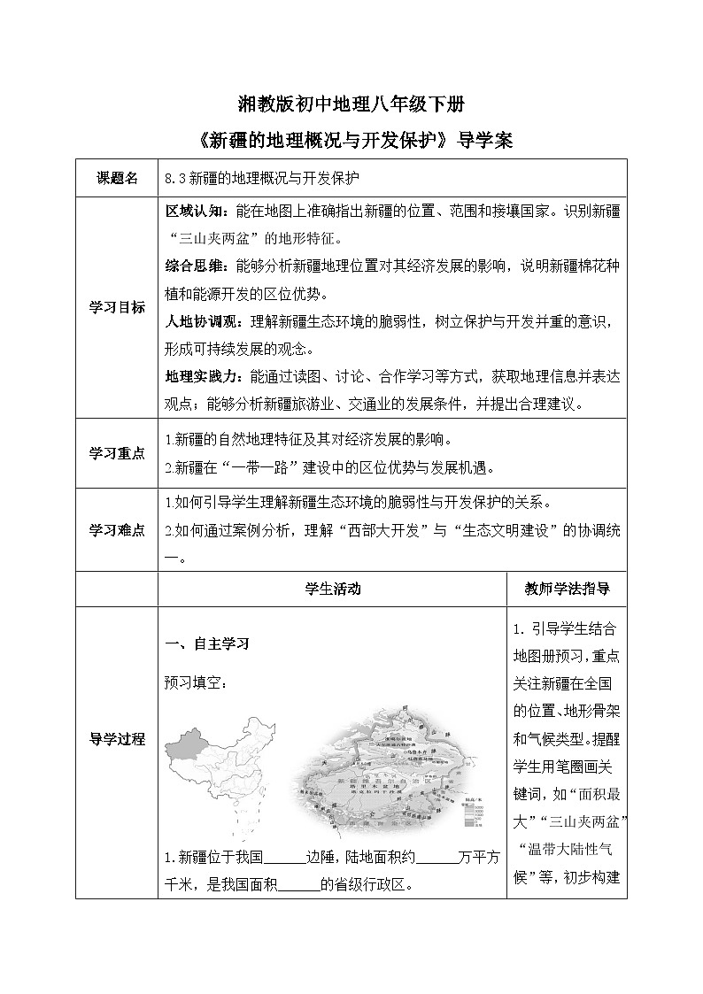 8.3【导学案】新疆的地理概况与开发保护（学生版）—— 2026年新教材湘教版初二地理下册第1页