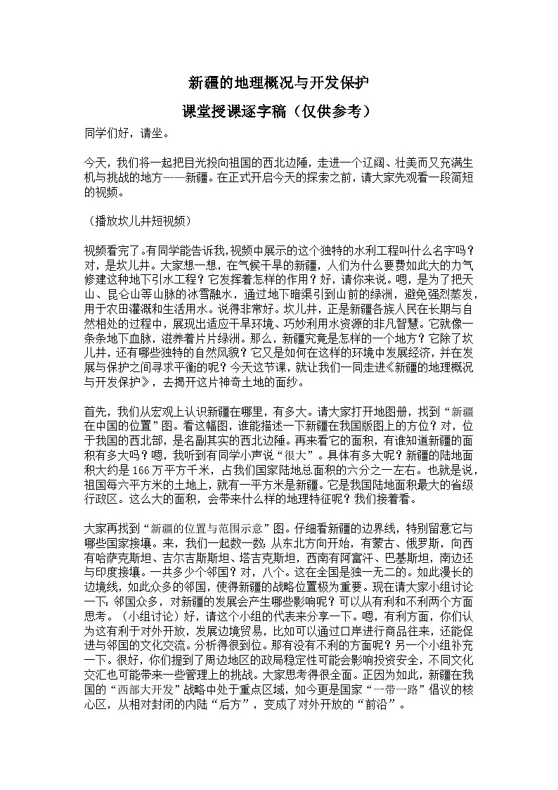 8.3【逐字稿】新疆的地理概况与开发保护—— 2026年新教材湘教版初二地理下册学案第1页