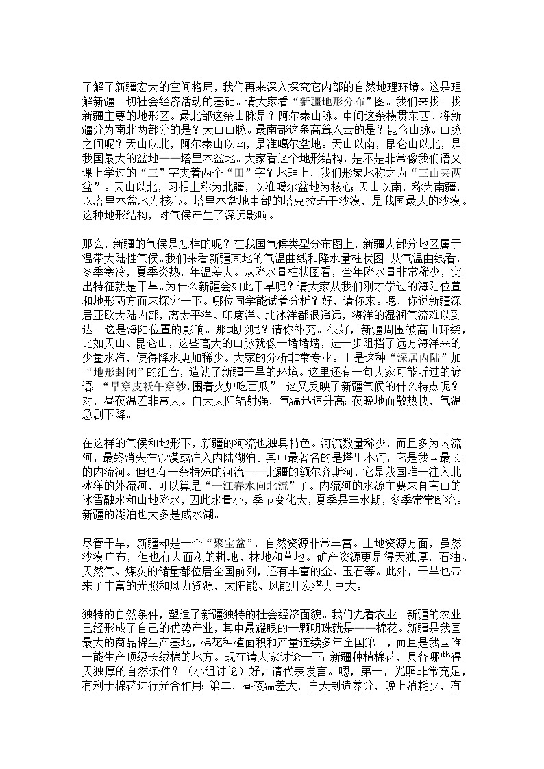 8.3【逐字稿】新疆的地理概况与开发保护—— 2026年新教材湘教版初二地理下册学案第2页