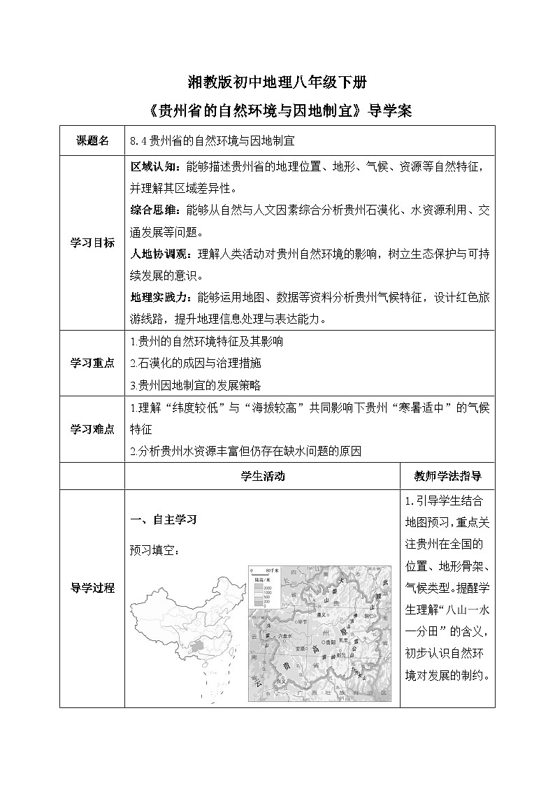 8.4【导学案】贵州省的自然环境与因地制宜（教师版）—— 2026年新教材湘教版初二地理下册第1页