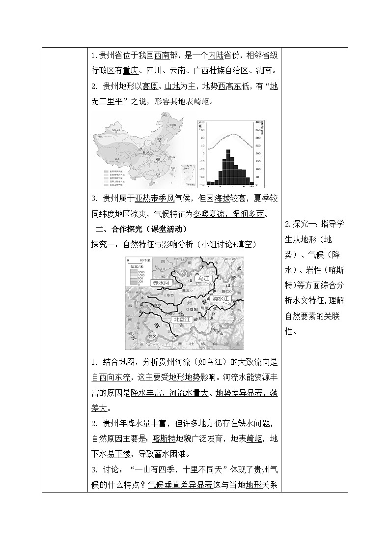 8.4【导学案】贵州省的自然环境与因地制宜（教师版）—— 2026年新教材湘教版初二地理下册第2页