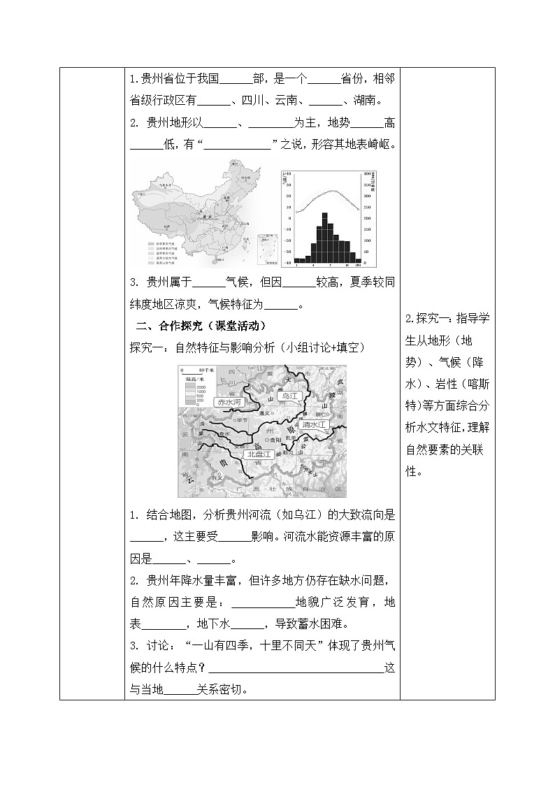 8.4【导学案】贵州省的自然环境与因地制宜（学生版）—— 2026年新教材湘教版初二地理下册第2页