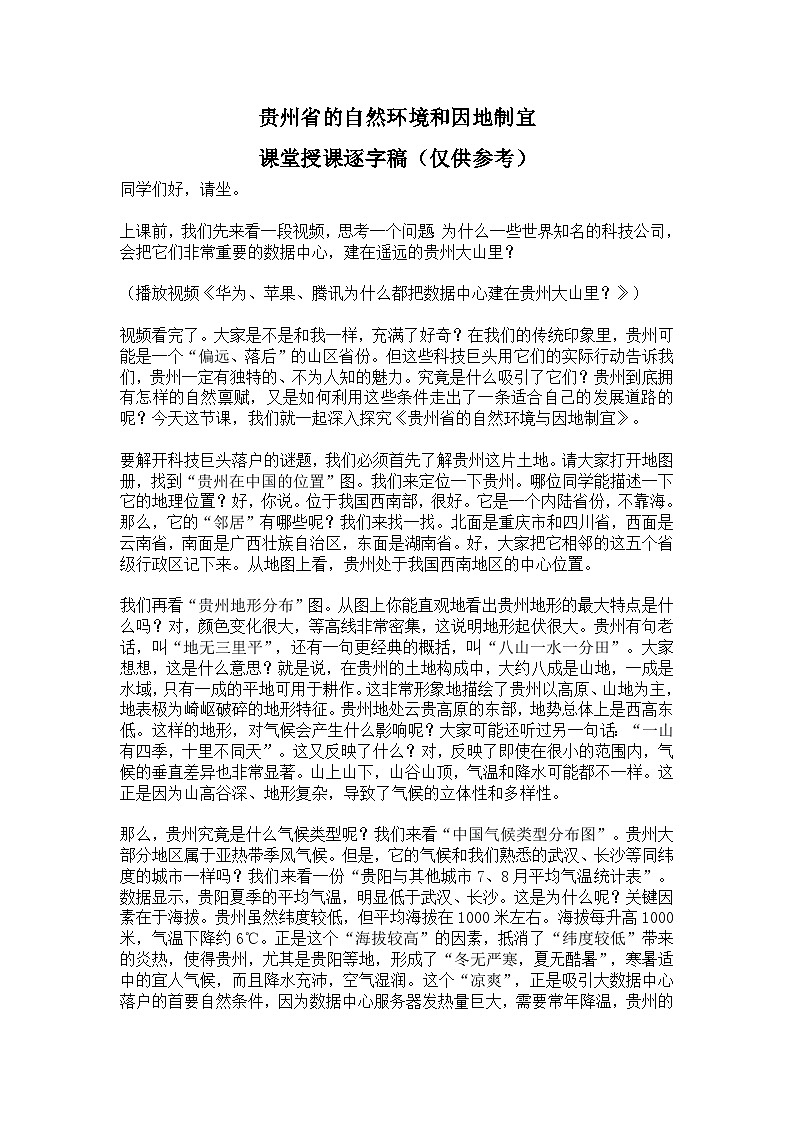 8.4【逐字稿】贵州省的自然环境与因地制宜—— 2026年新教材湘教版初二地理下册学案第1页
