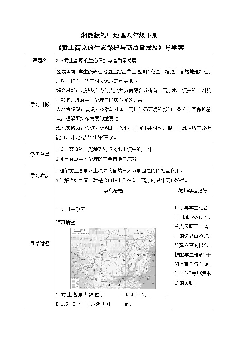 8.5【导学案】黄土高原的生态保护与高质量发展（学生版）—— 2026年新教材湘教版初二地理下册第1页
