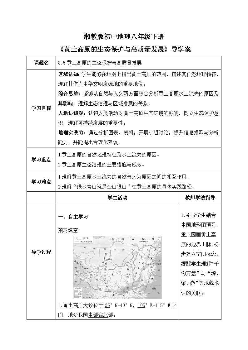 8.5【导学案】黄土高原的生态保护与高质量发展（教师版）—— 2026年新教材湘教版初二地理下册第1页