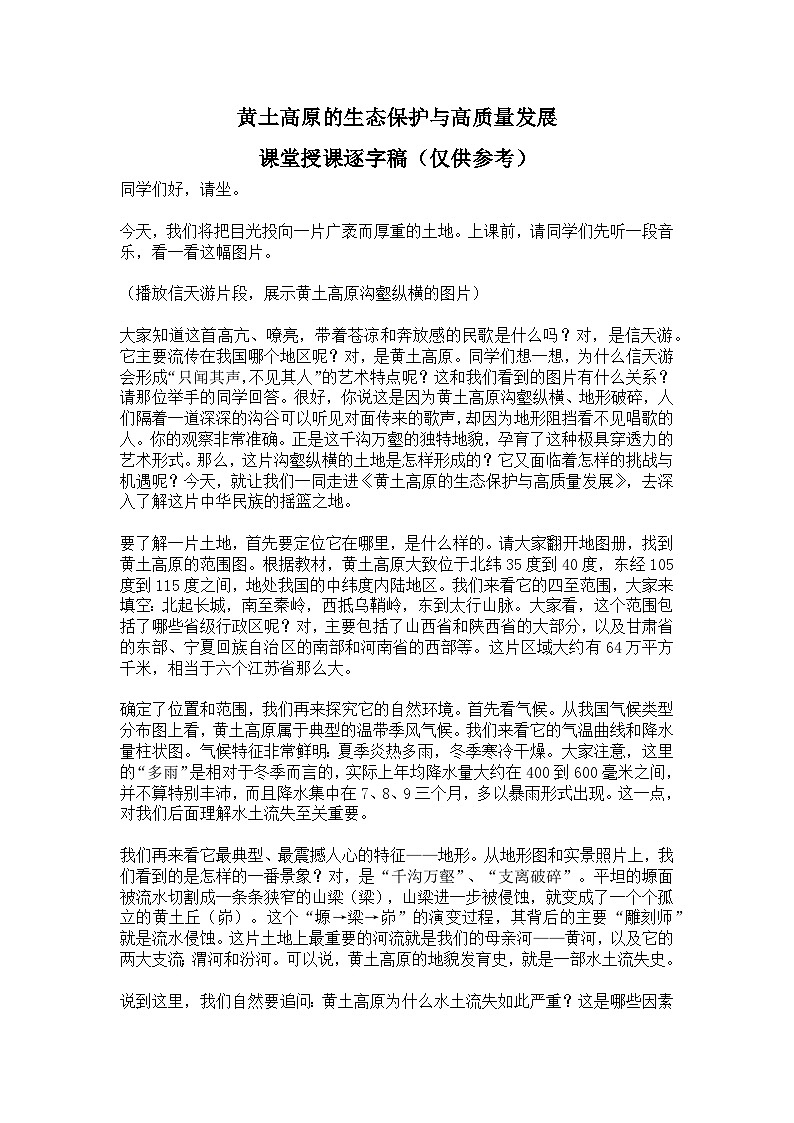 8.5【逐字稿】黄土高原的生态保护与高质量发展—— 2026年新教材湘教版初二地理下册学案第1页