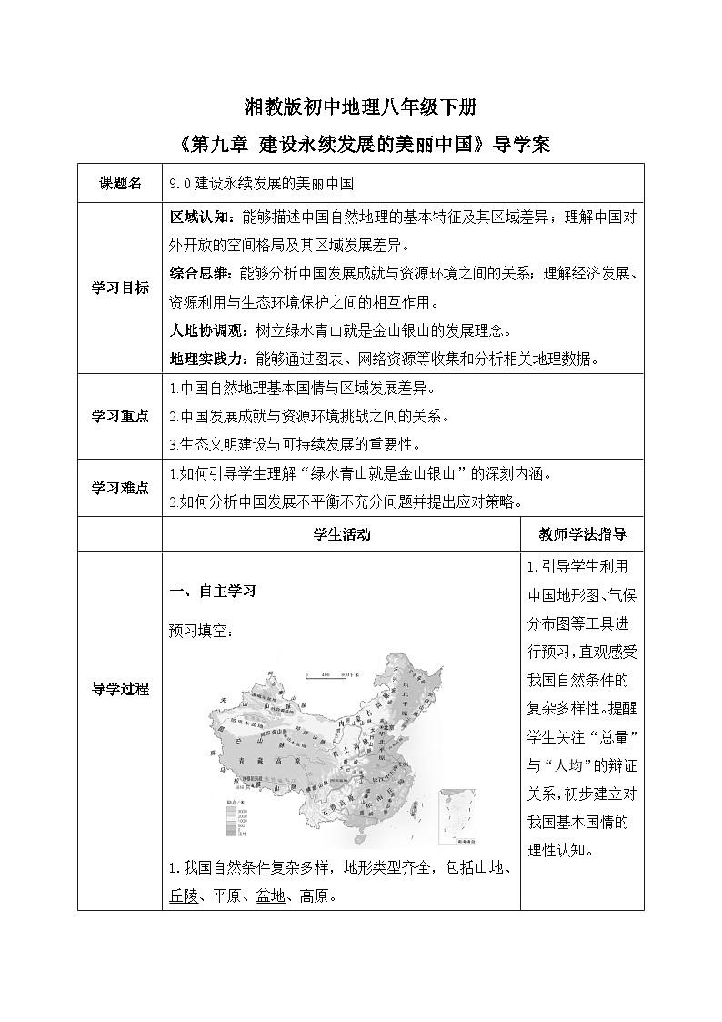 9.0【导学案】建设永续发展的美丽中国（教师版）—— 2026年新教材湘教版初二地理下册第1页