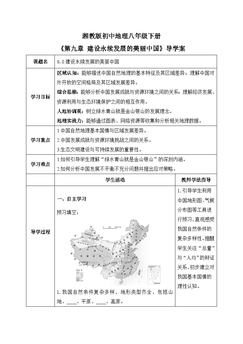 9.0【导学案】建设永续发展的美丽中国（学生版）—— 2026年新教材湘教版初二地理下册第1页