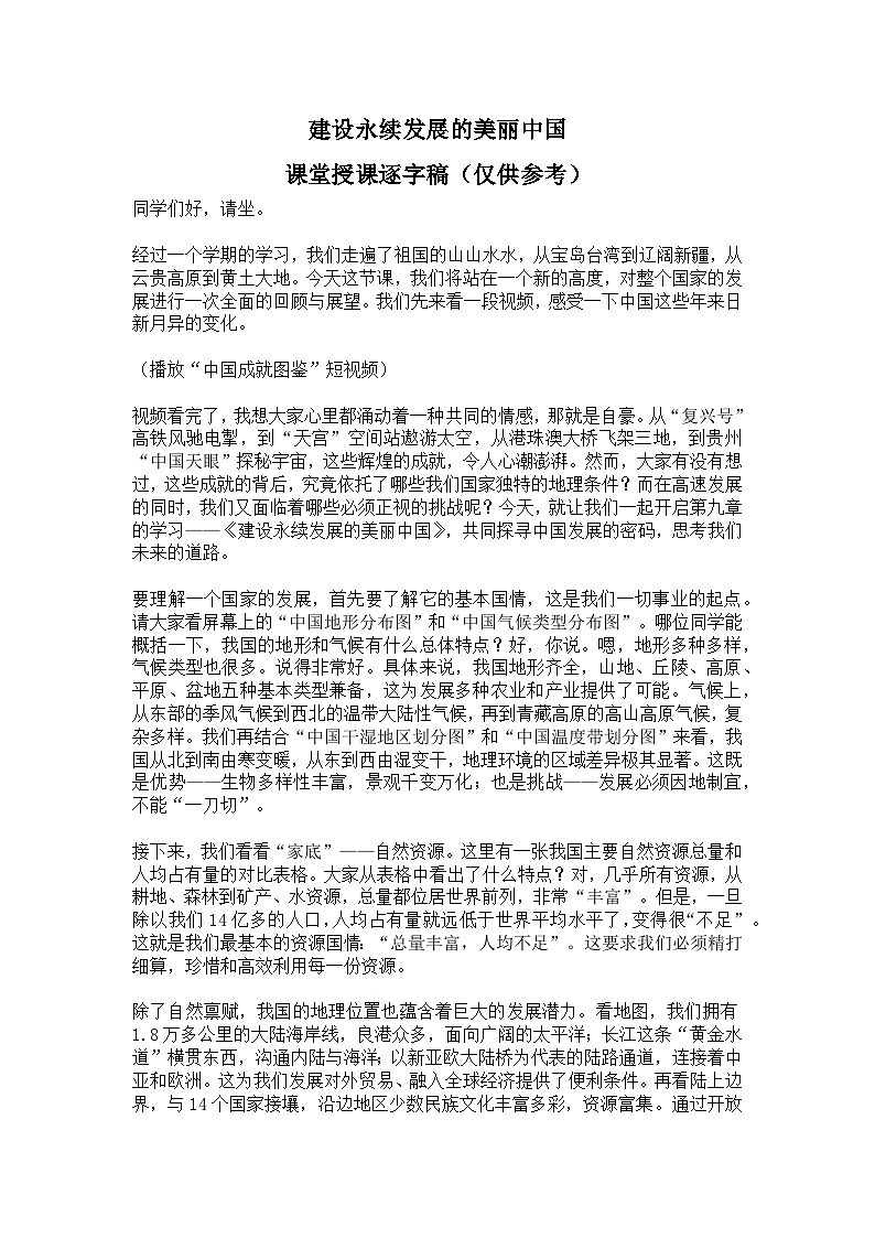 9.0【逐字稿】建设永续发展的美丽中国—— 2026年新教材湘教版初二地理下册学案第1页