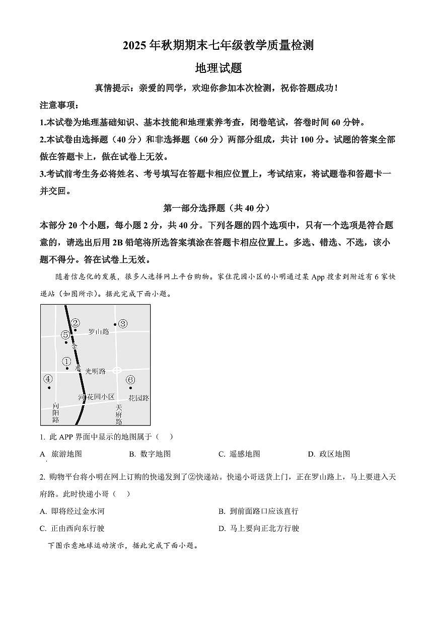 四川省泸州市泸县2025-2026学年七年级上学期期末地理试题（试卷+解析）第1页