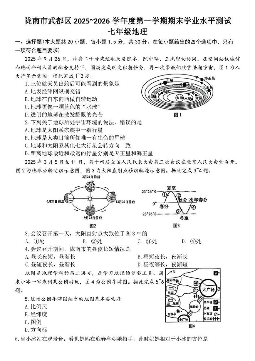 2025-2026学年甘肃省陇南市武都区七年级上学期期末地理试卷（含答案）第1页