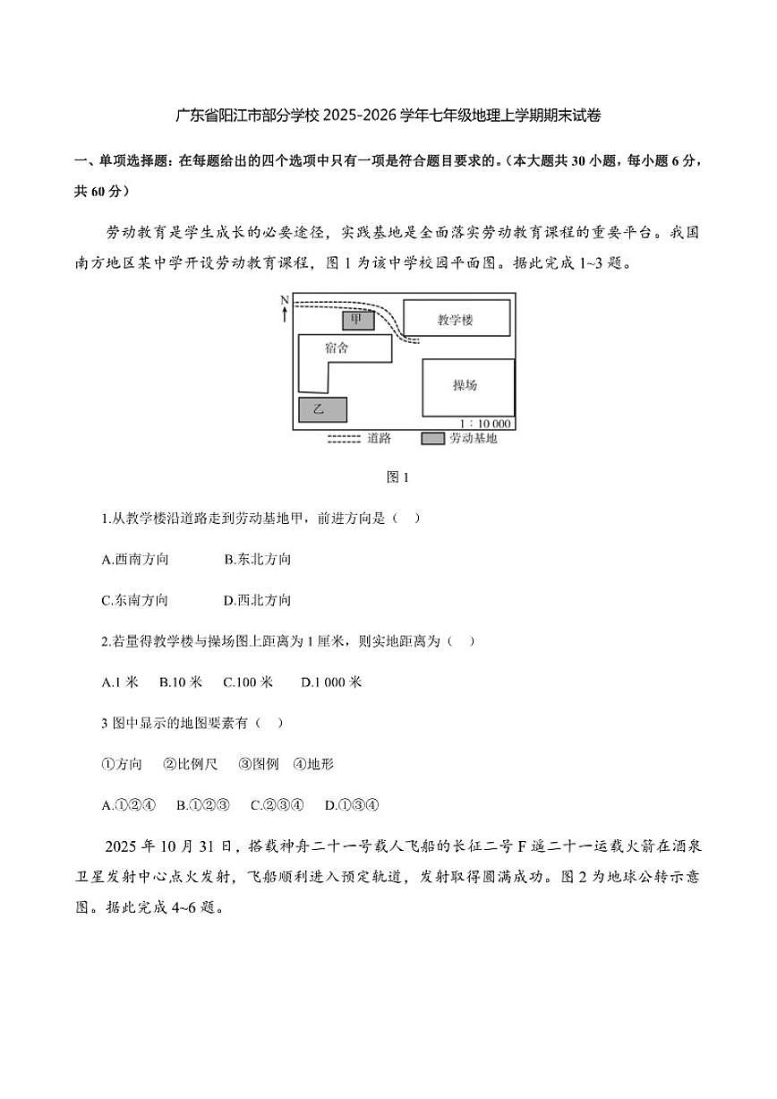 2025-2026学年广东省阳江市部分学校七年级地理上学期期末试卷（含答案）第1页