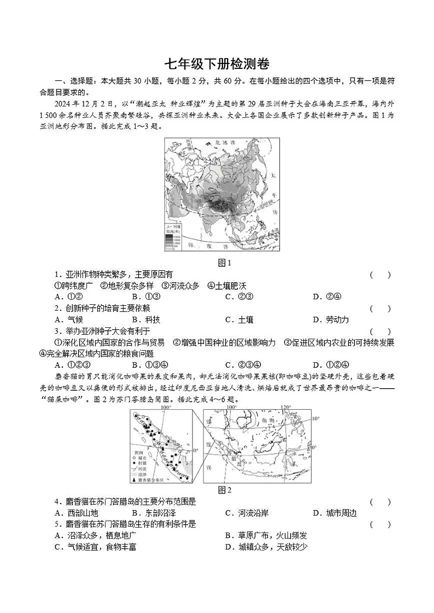 七年级下册检测卷2026年中考地理一轮复习（含答案）第1页