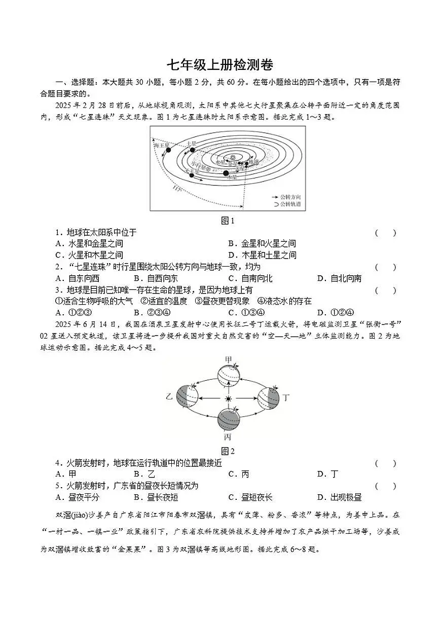 七年级上册检测卷2026年中考地理一轮复习（含答案）第1页