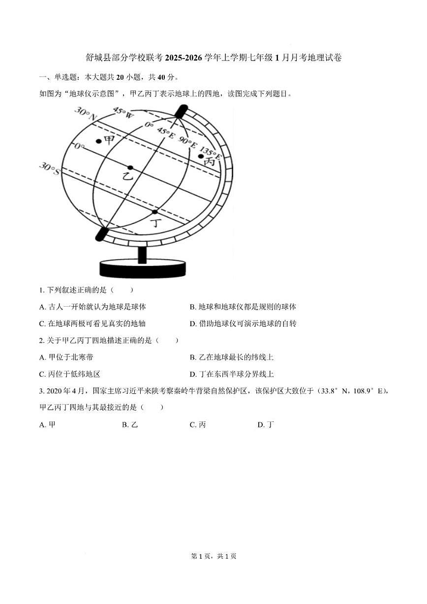 2025-2026学年安徽省六安市舒城县部分学校七年级上学期1月月考地理试卷（含答案）第1页