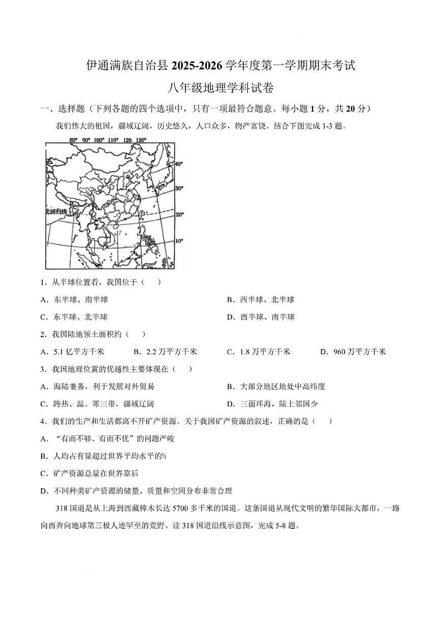 2025-2026学年吉林省四平市伊通满族自治县八年级上学期期末考试地理试卷（含答案）第1页
