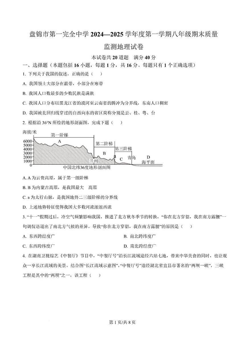 2024-2025学年辽宁省盘锦市兴隆台区八年级上学期1月期末考试地理试卷（含答案）第1页