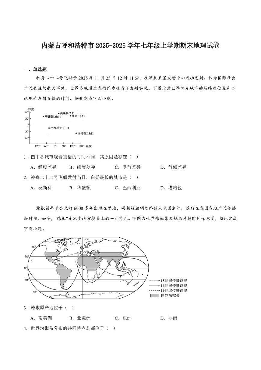 2025-2026学年内蒙古呼和浩特市七年级上学期期末考试地理试卷（含答案）第1页