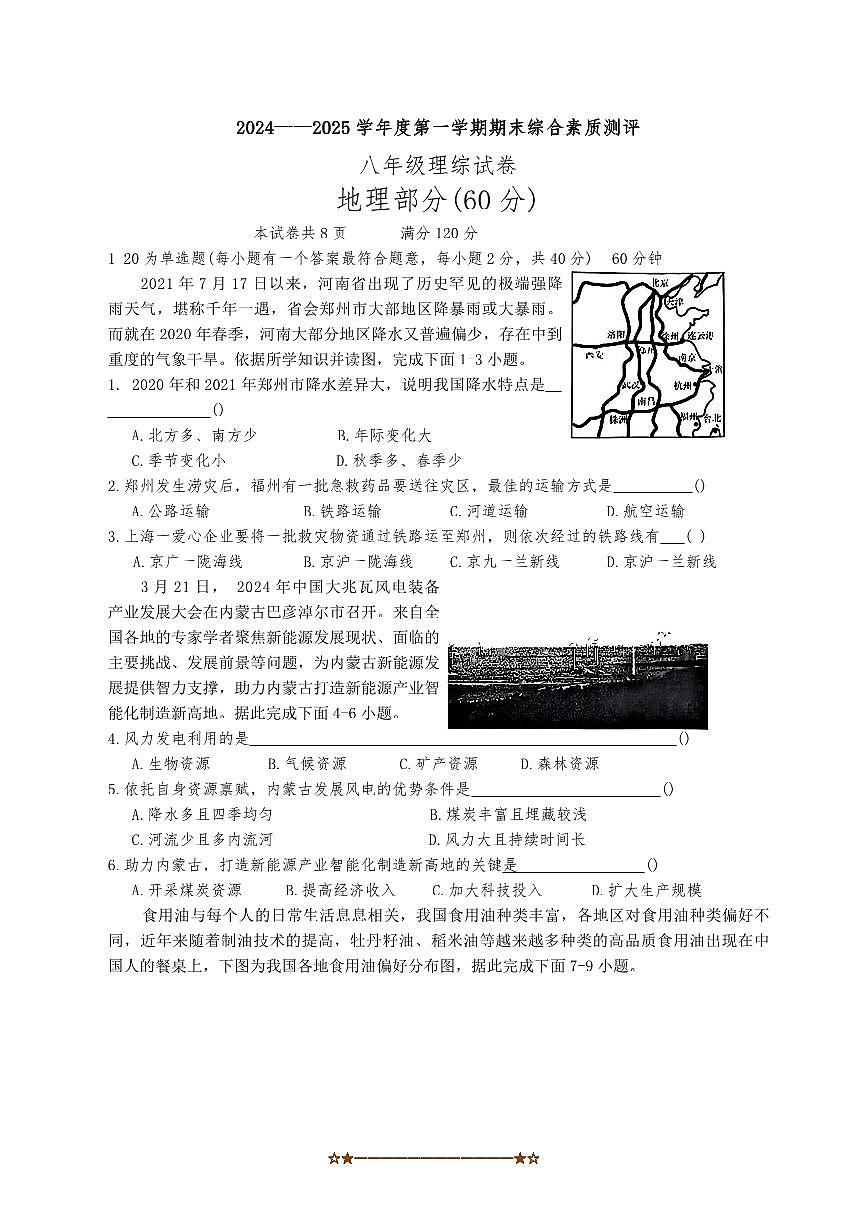 河北省邯郸市磁县2024～2025上期末考试八年级地理试卷(含答案)第1页