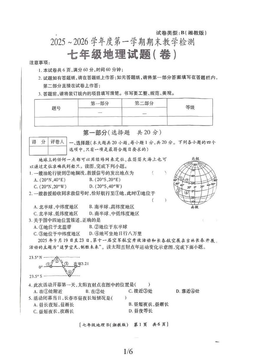 2025-2026学年陕西省延安市志丹县保安教育集团七年级上学期期末地理试题（含答案）第1页