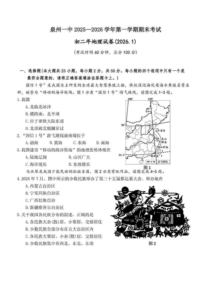2025-2026学年福建省泉州市第一中学八年级上学期期末地理试题（含答案）第1页