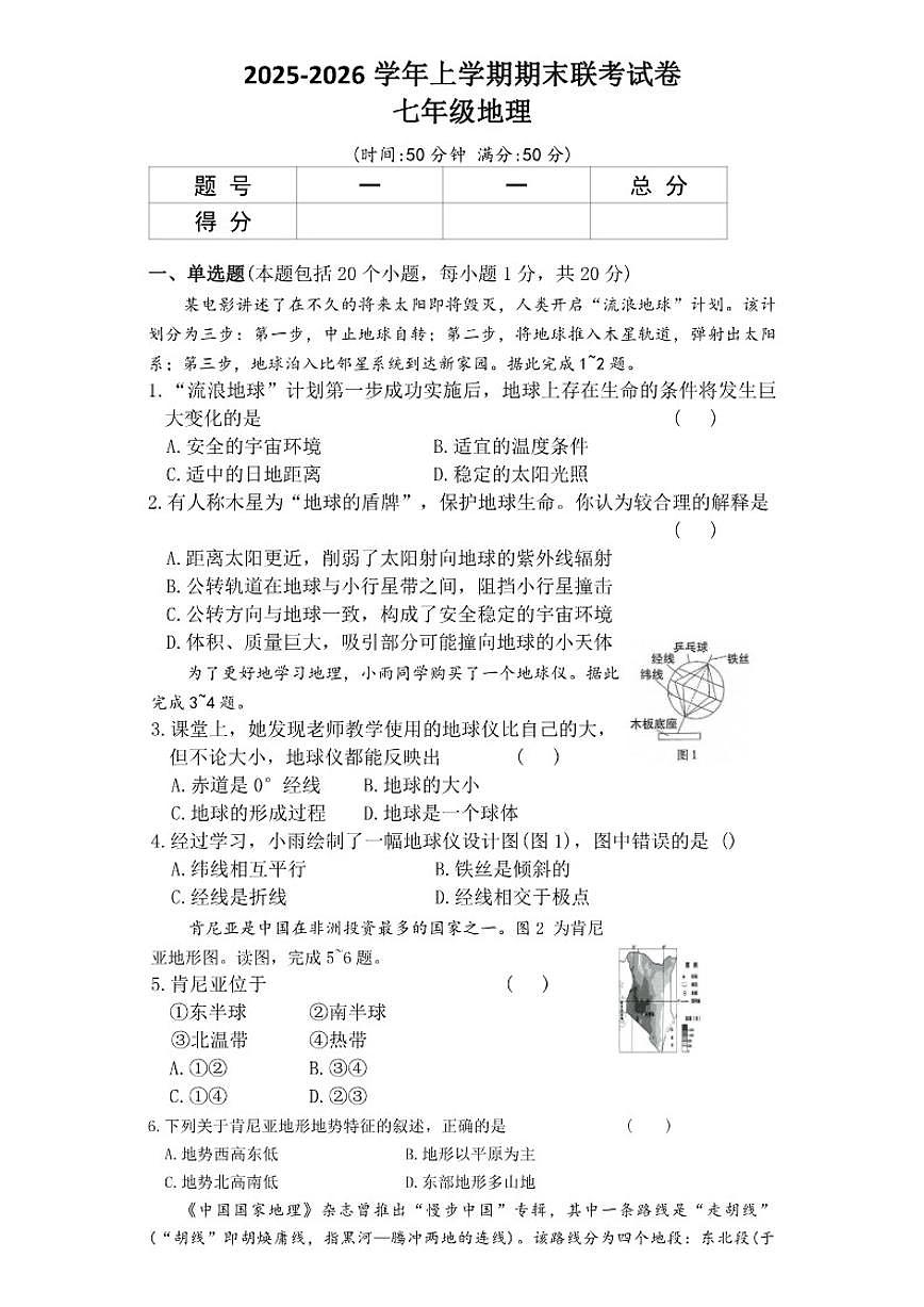 2025-2026学年河南省平顶山市鲁山县三校上学期期末联考七年级地理试卷（含答案）第1页