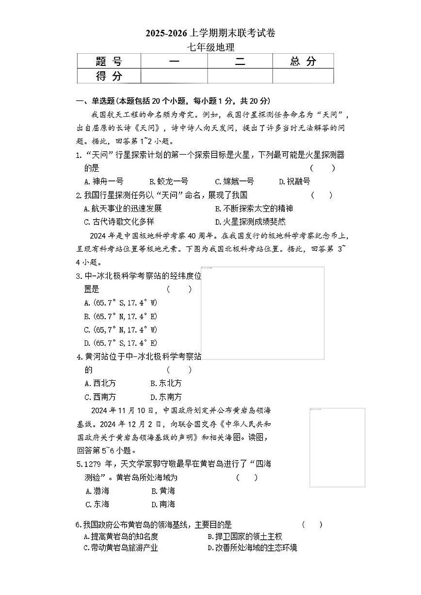2025-2026学年河南省平顶山市鲁山县第六教研区上学期期末联考七年级地理试卷（含答案）第1页